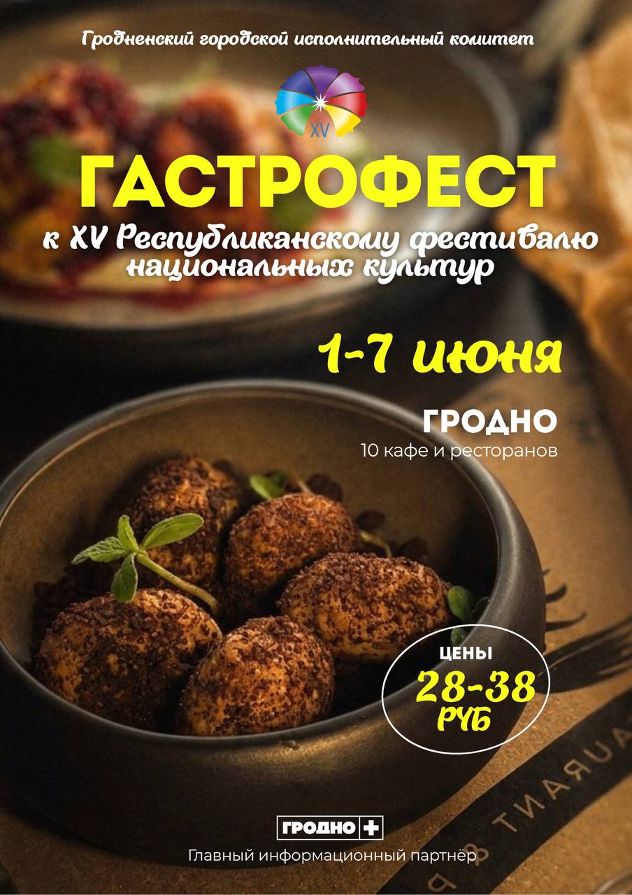 Душевно и недорого: в Гродно впервые пройдет гастрофест к XV Фестивалю национальных культур